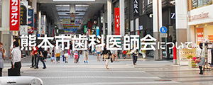 熊本市歯科医師会について