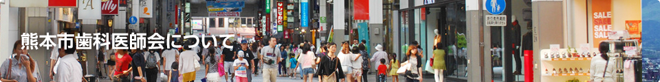 熊本市歯科医師会について