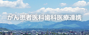 がん患者医科歯科医療連携