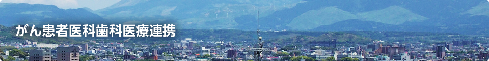 がん患者医科歯科医療連携