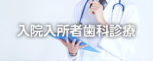 入院入所者歯科診療