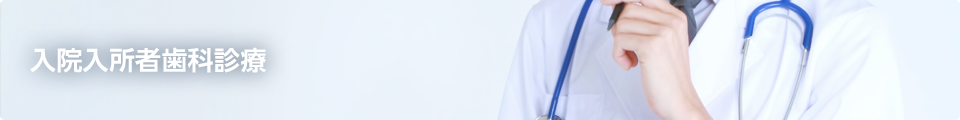 入院入所者歯科診療