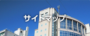 サイトマップ