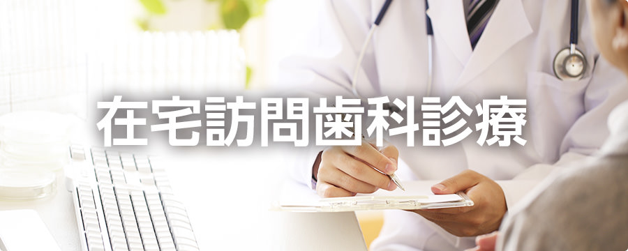 在宅訪問歯科診療