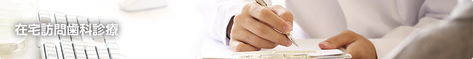 在宅訪問歯科診療