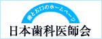 日本歯科医師会