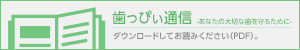 歯っぴぃ通信