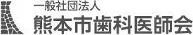 一般社団法人 熊本市歯科医師会